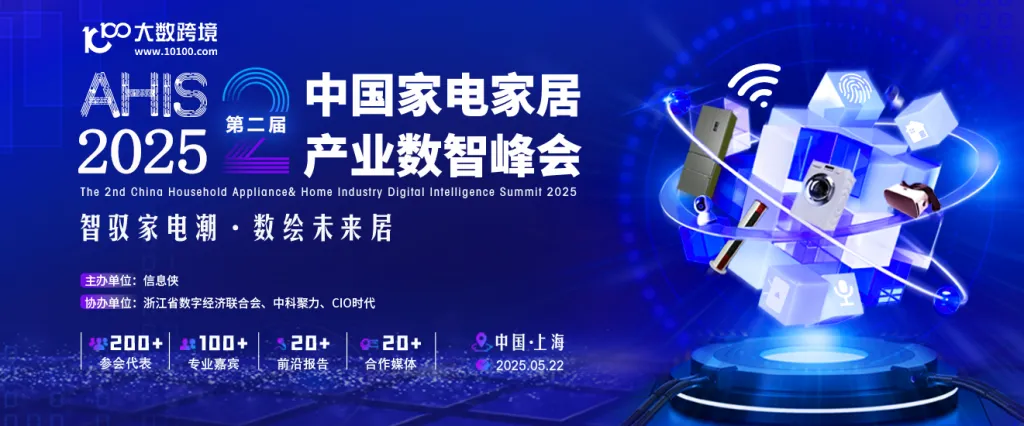 AHIS 2025第二届中国家电家居产业数智峰会 | 2025.5.22 | 中国·上海