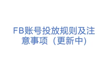 FB账号投放规则及注意事项（更新中)