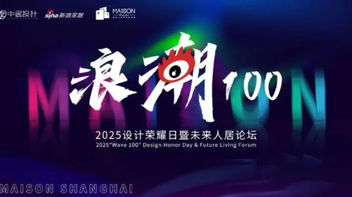 【浪潮100】2025设计<em>荣耀</em>日暨未来人居论坛