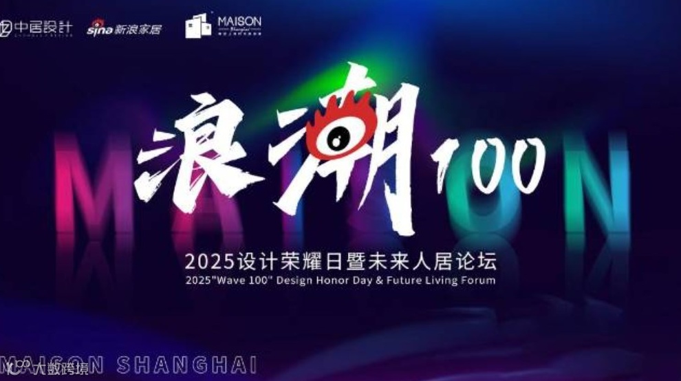【浪潮100】2025设计荣耀日暨未来人居论坛