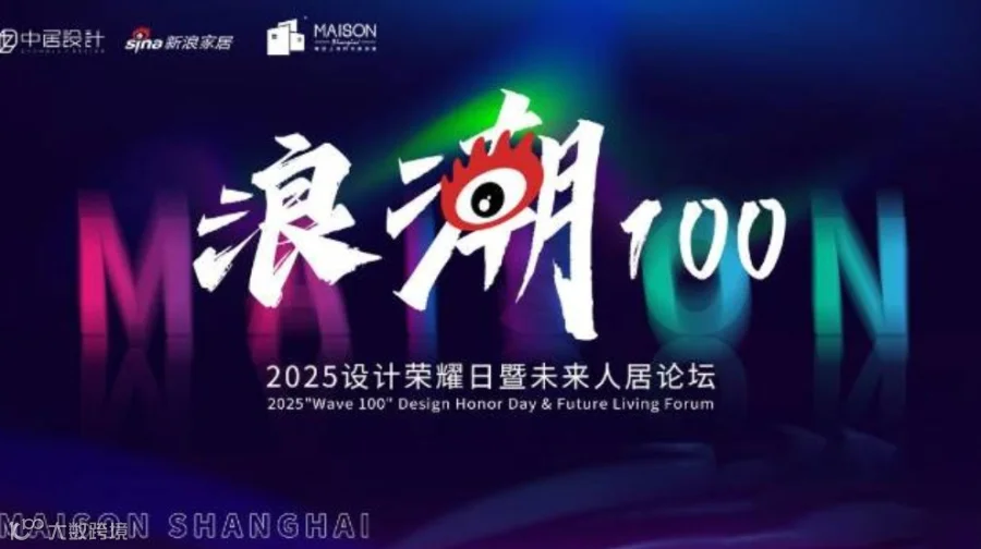 【浪潮100】2025设计荣耀日暨未来人居论坛