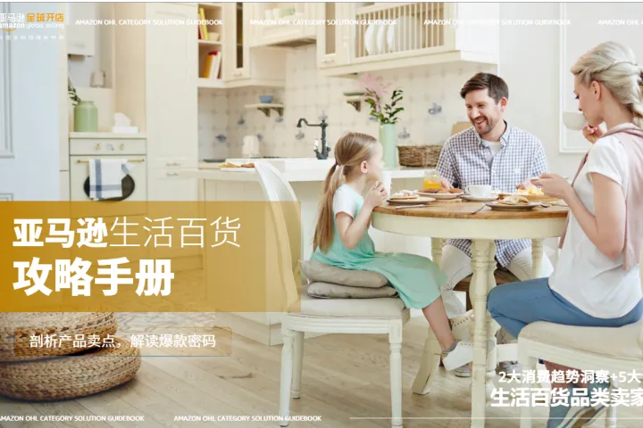 亚马逊全球开店:2024亚马逊生活百货攻略手册(51页)