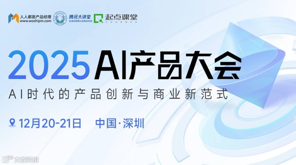 2025AI产品大会：分享AI在各行各业的落地实践