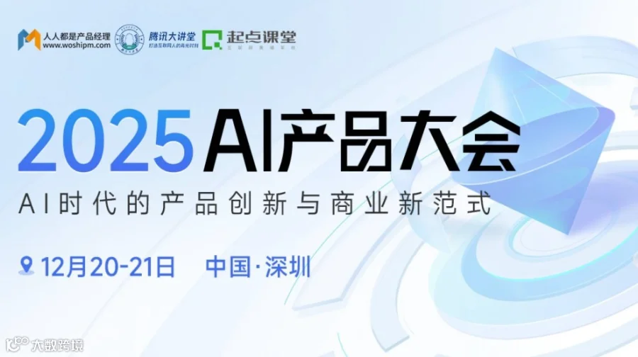 2025AI产品大会：分享AI在各行各业的落地实践