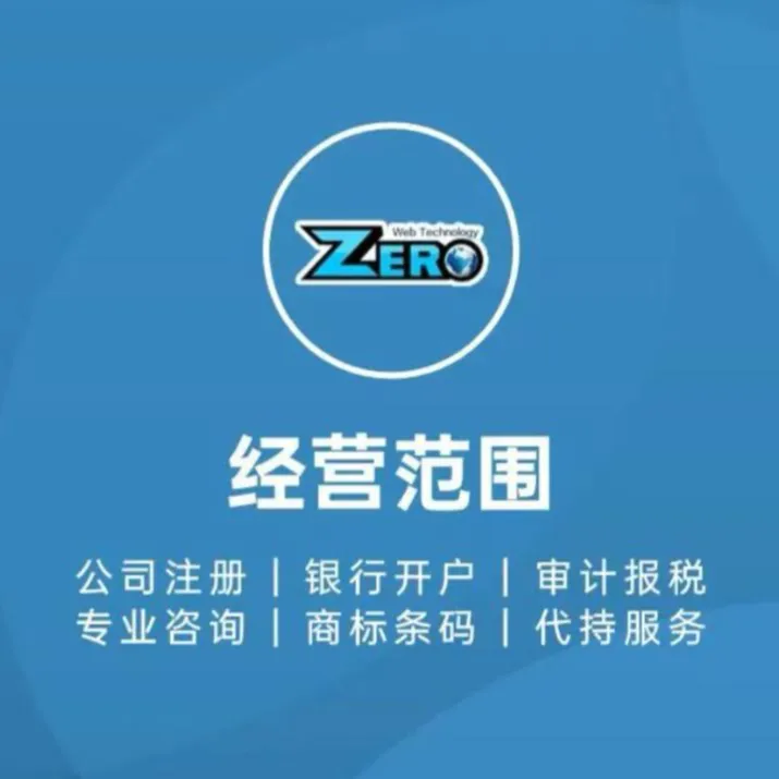 零点国际-海外拓展服务｜公司注册+跨境合规