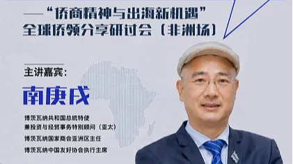 全球侨领分享研讨会（非洲场）