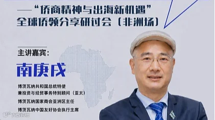 全球侨领分享研讨会（非洲场）