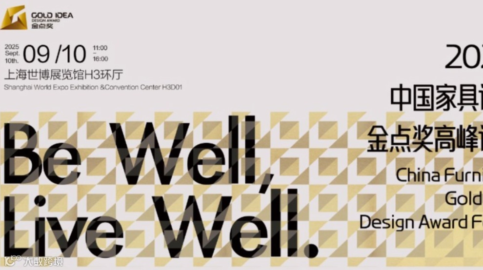 2025中国家具设计金点奖高峰论坛