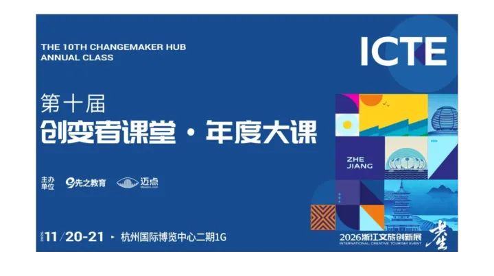 第十届创变者课堂·年度大课
