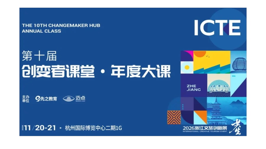 第十届创变者课堂·年度大课