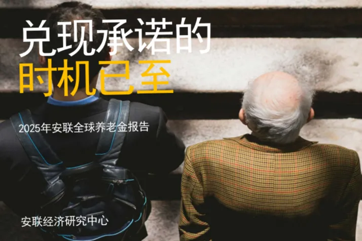<em>安</em>联集团：2025年<em>安</em>联全球养老金报告-兑现承诺的时机已至