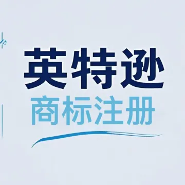 英特逊丨全球商标注册