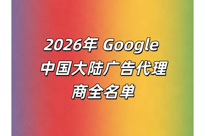 2026年最新：中国大陆地区Google Ads官方一级代理商选择指南