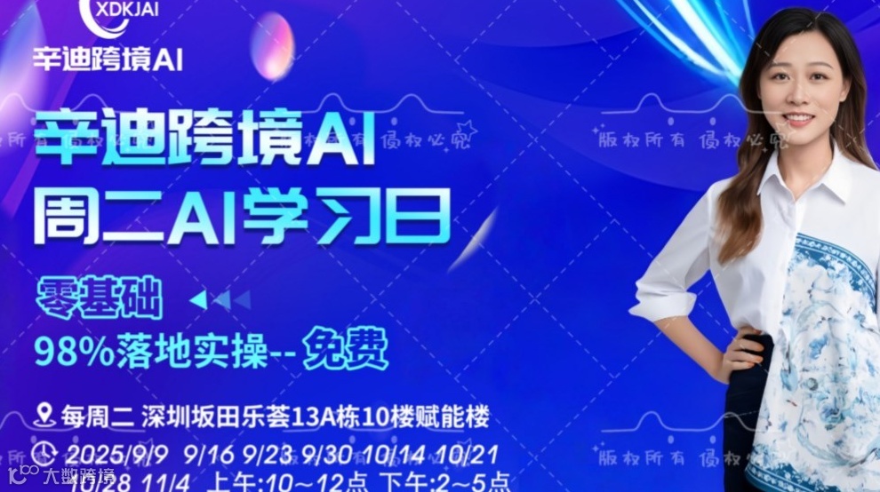 辛迪跨境AI——周二学习日（9.23场）