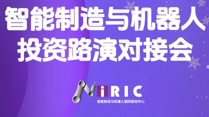 iRIC智能制造与机器人<em>投资</em>路演对接会