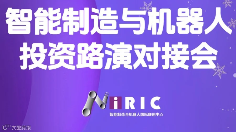 iRIC智能制造与机器人投资路演对接会