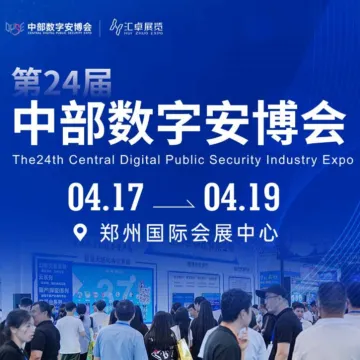第24届中部数字安博会