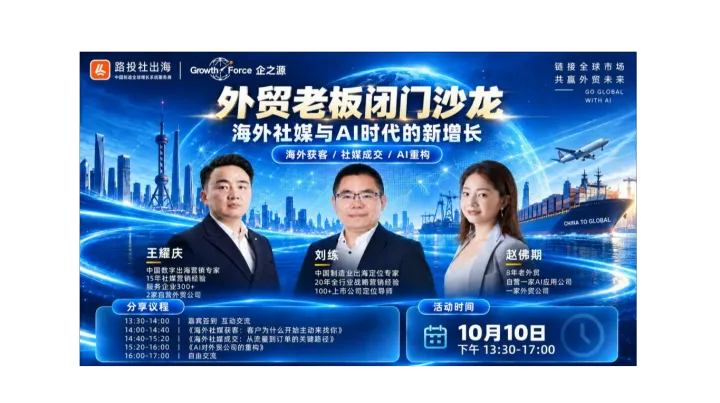 AI社媒外贸老板闭门沙龙