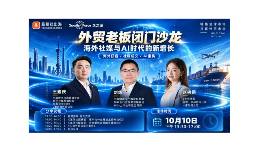 AI社媒外贸老板闭门沙龙