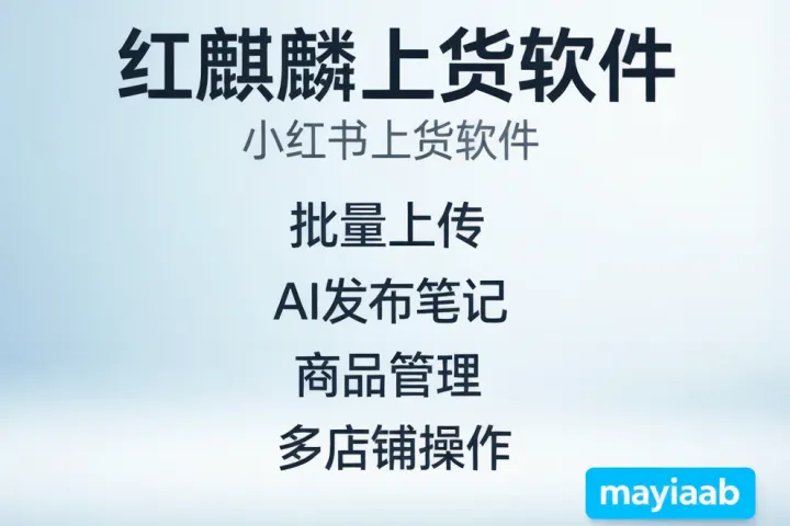 小红书上货软件-红麒麟上货软件-批量上传-AI发布笔记-商品管理-多店铺操作等