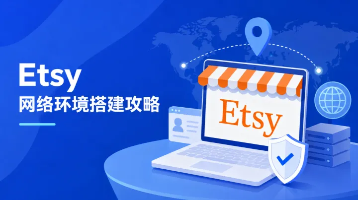 Etsy 网络环境搭建攻略