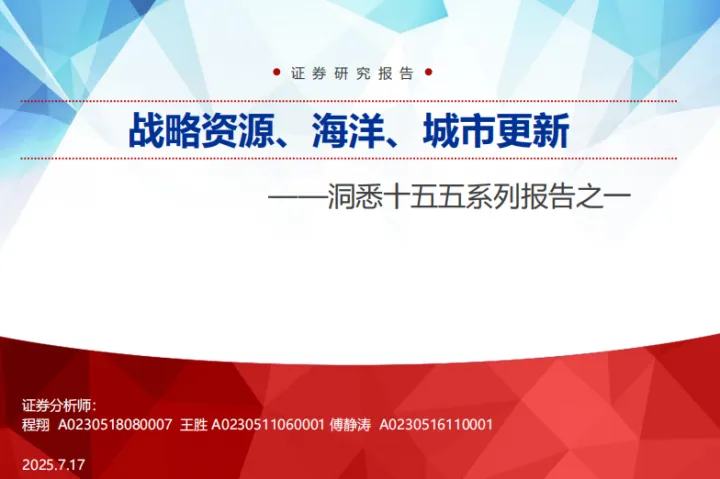 证券研究报告：洞悉十五五系列报告<em>之一</em>战略资源海洋城市更新