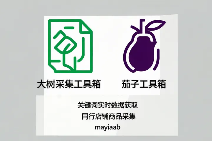 淘宝采集商品链接-大树采集工具箱-茄子工具箱-关键词实时数据获取-同行店铺商品采集
