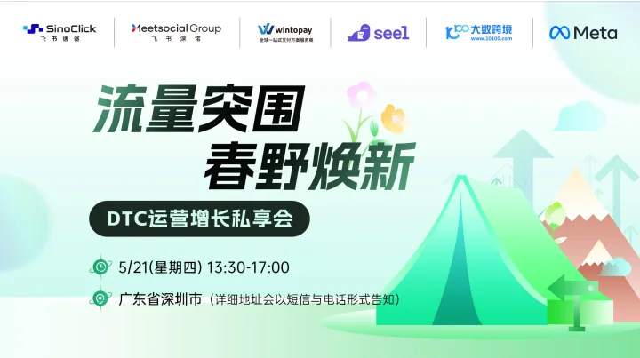 流量突围 春野焕新 - DTC运营增长私享会