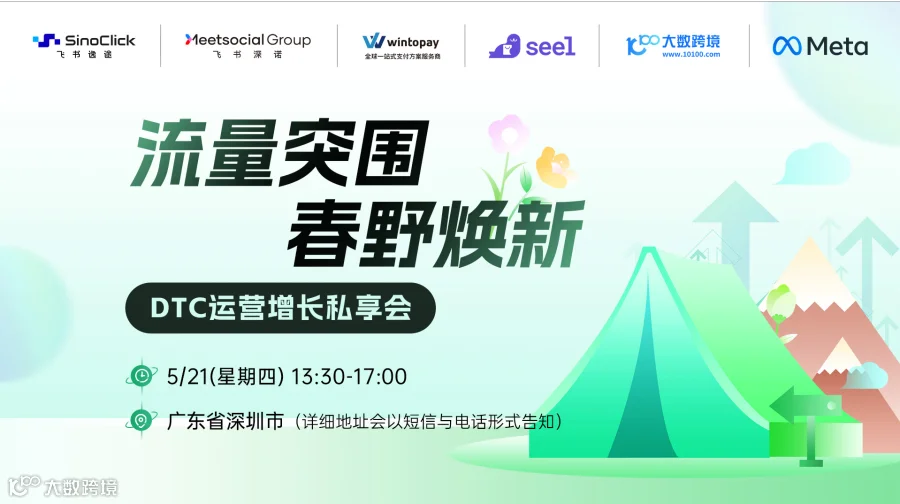 流量突围 春野焕新 - DTC运营增长私享会