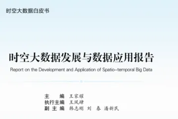 郑州数据交易中心：2025时空大数据发展与数据应用报告