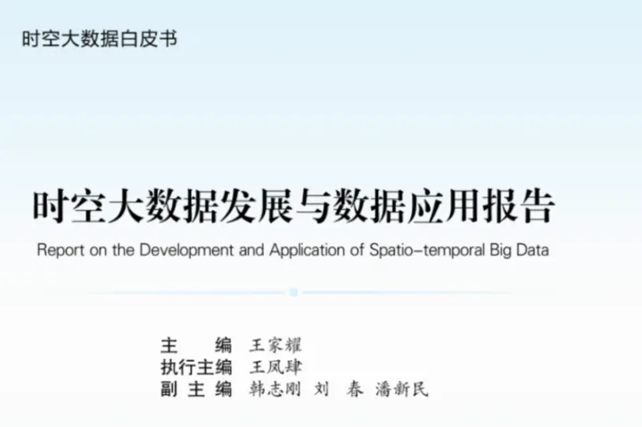 郑州数据交易中心：2025时空大数据发展与数据应用报告