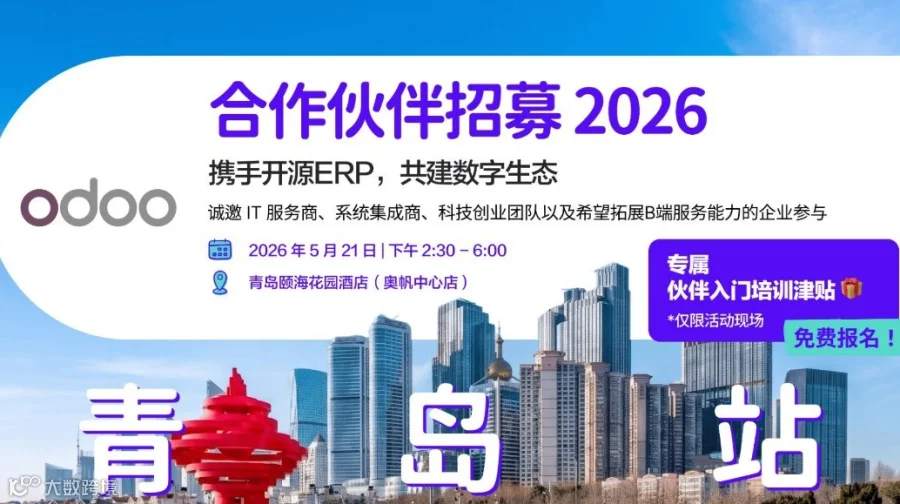 【5.21 青岛站】Odoo官方重回青岛!｜2026 合作伙伴招募专场，解锁出海数字化业务