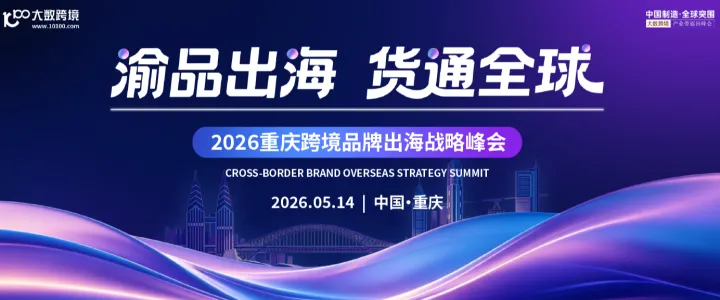 渝品出海 货通全球丨2026重庆跨境品牌出海战略峰会