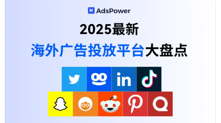 2025 海外广告投放平台大盘点：除 Google 和 Meta，还有这些选择！