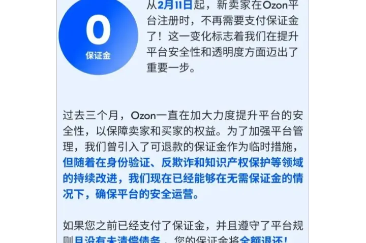 俄罗斯电商平台Ozon大动作：入驻押金全面取消