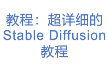 教程：超详细的Stable Diffusion教程