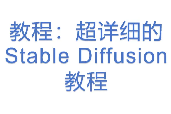 <em>教程</em>：超<em>详细</em>的Stable Diffusion<em>教程</em>