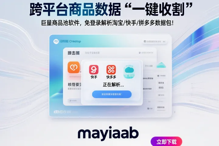 跨平台商品数据“一键收割”：巨量商品池软件，免登录解析淘宝/快手/拼多多数据包！