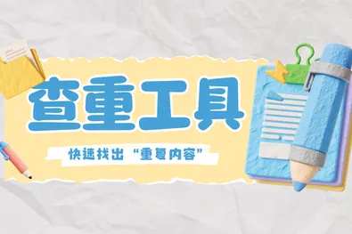 查重工具推荐 | 如何快速找出多份文档的 “重复内容”？