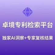 【卓境】跨境专利风险排查丨覆盖欧美等170多个国家