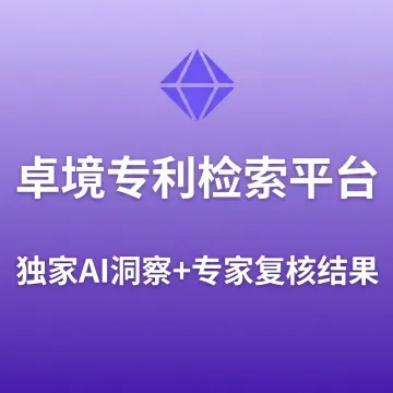 【卓境】跨境专利风险排查丨覆盖欧美等170多个国家