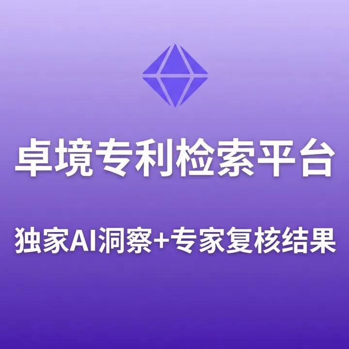 【卓境】跨境专利风险排查丨覆盖欧美等170多个国家