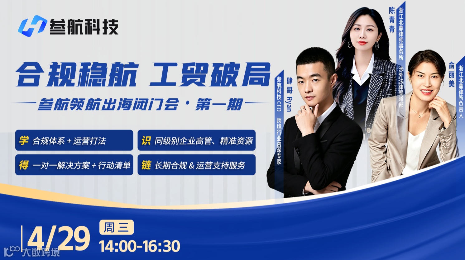 合规稳航 工贸破局 参航领航出海闭门会·第一期