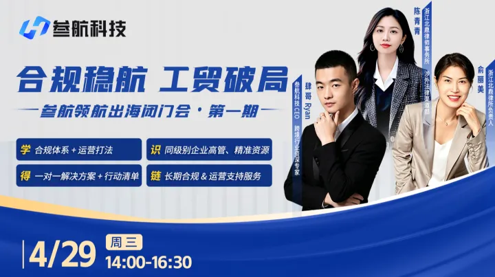 合规稳航 工贸破局 参航领航出海闭门会·第一期