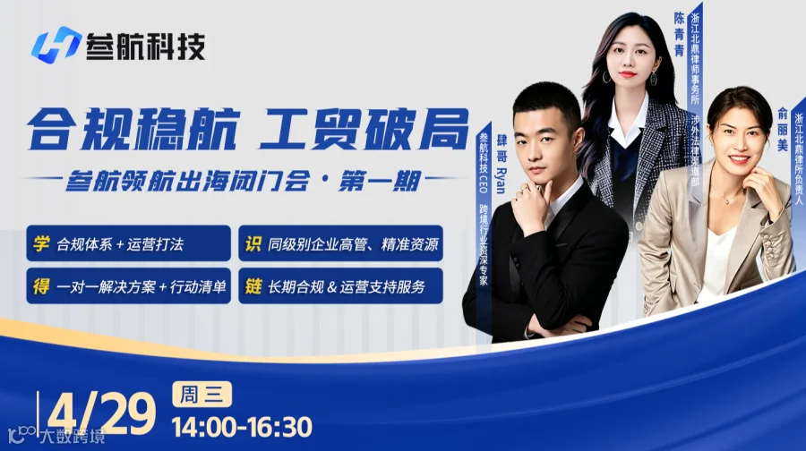 合规稳航 工贸破局 参航领航出海闭门会·第一期