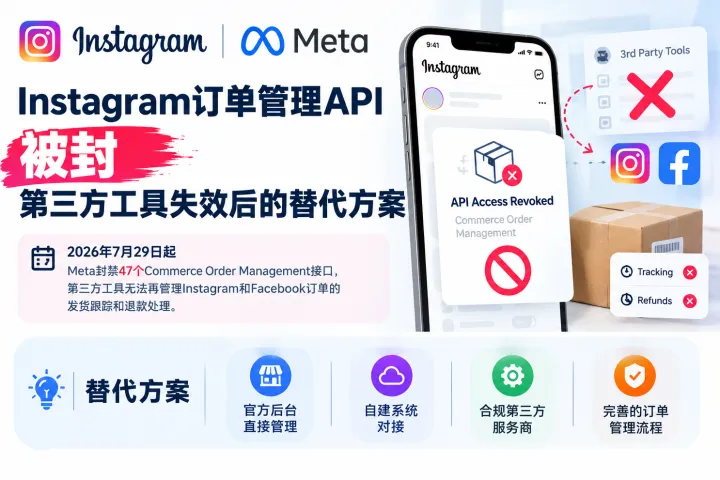 Instagram订单管理API被封，第三方工具失效后的替代方案