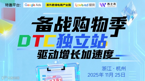 杭州|备战购物季 DTC独立站 驱动增长加速度