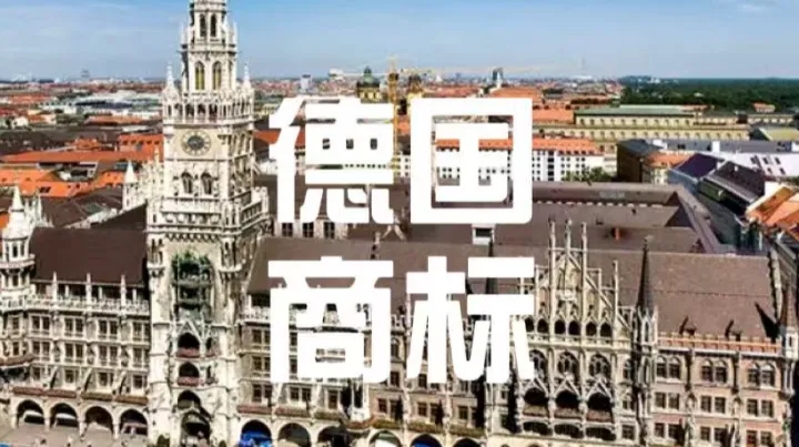 德国商标申请避坑：远离恶意认定+OA高效答辩指南