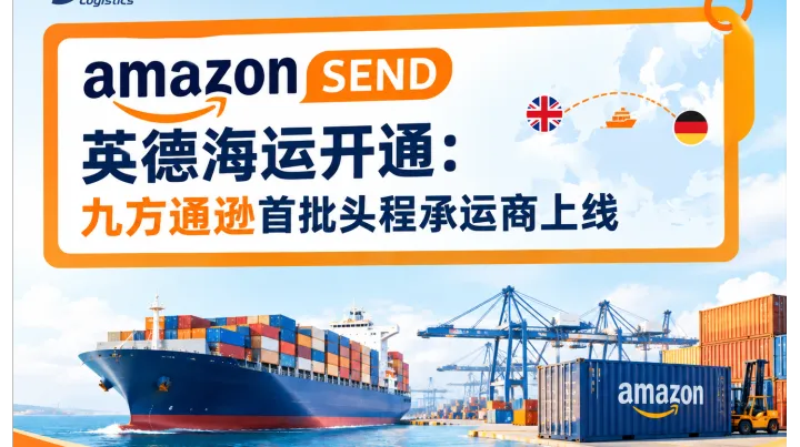 Amazon SEND英德海运开通：九方通逊首批头程承运商上线