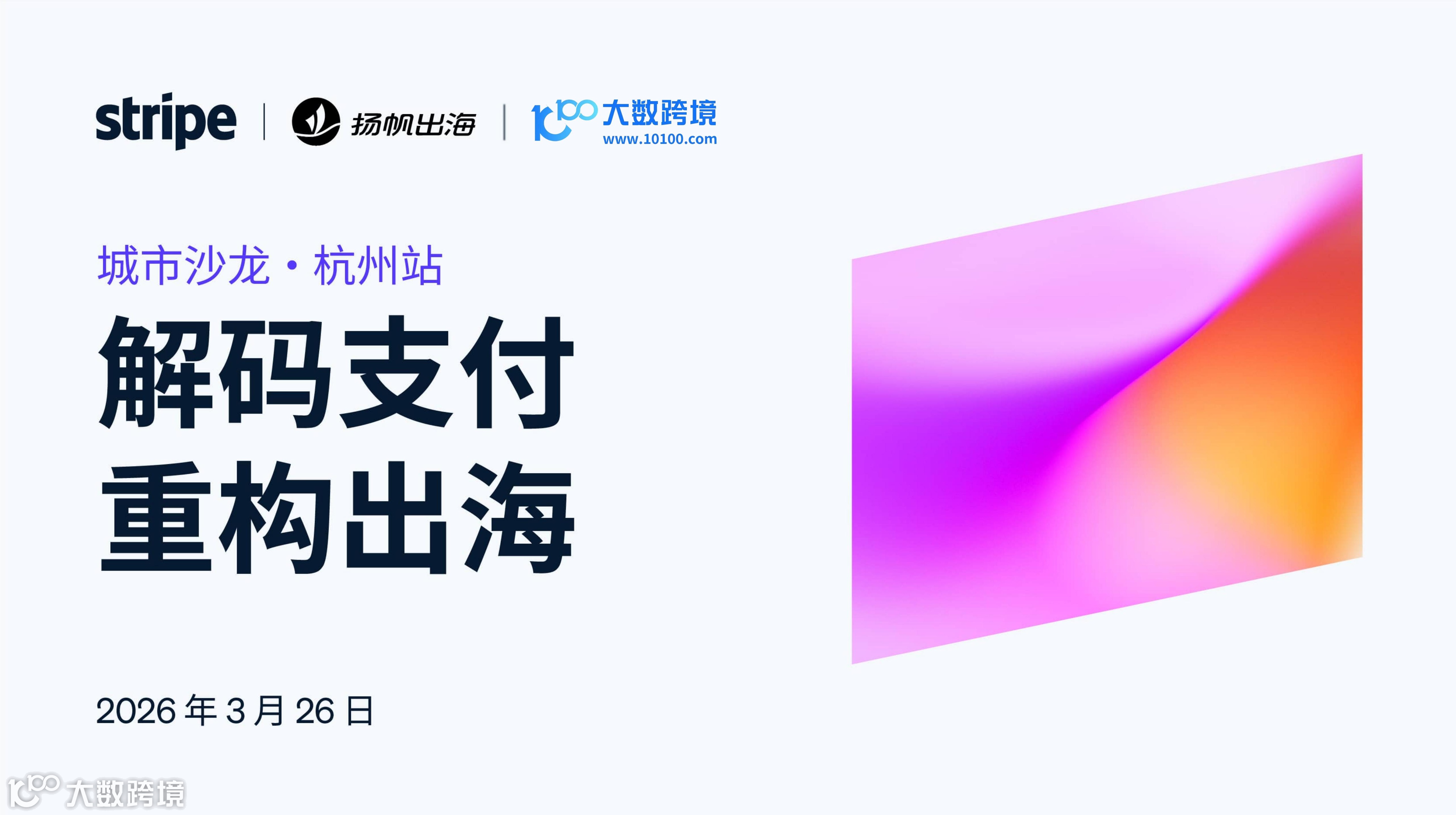 Stripe 2026 城市沙龙·杭州站：解码支付 重构出海